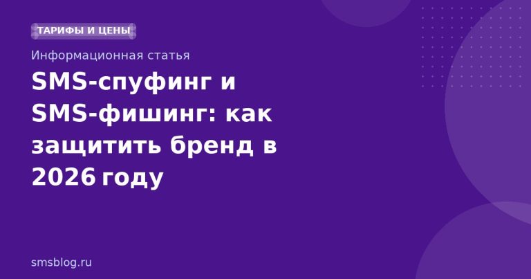SMS‑спуфинг и SMS‑фишинг: как защитить бренд в 2026 году