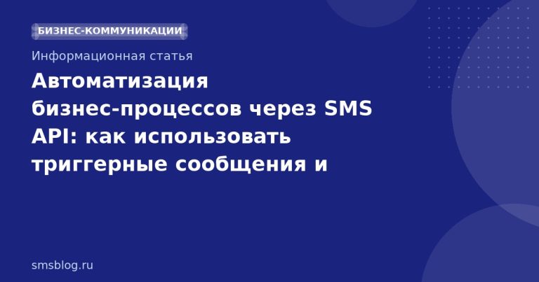 Автоматизация бизнес‑процессов через SMS API: как использовать триггерные сообщения и уведомления