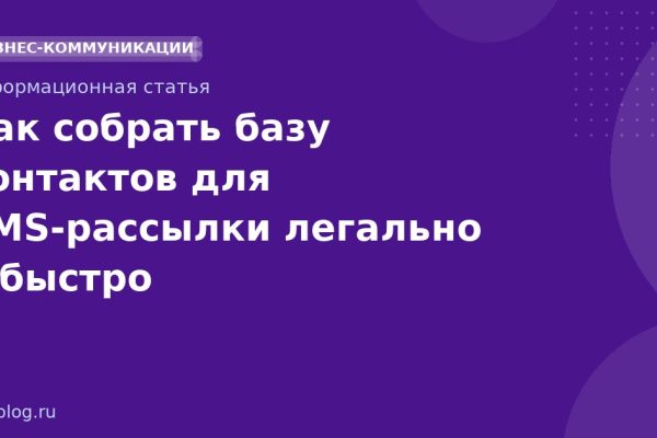 Как собрать базу контактов для SMSрассылки легально и быстро
