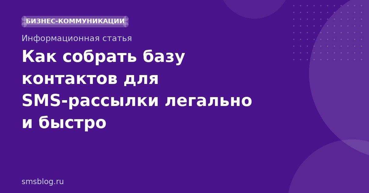 Как собрать базу контактов для SMSрассылки легально и быстро