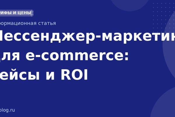 Мессенджермаркетинг для ecommerce: кейсы и ROI
