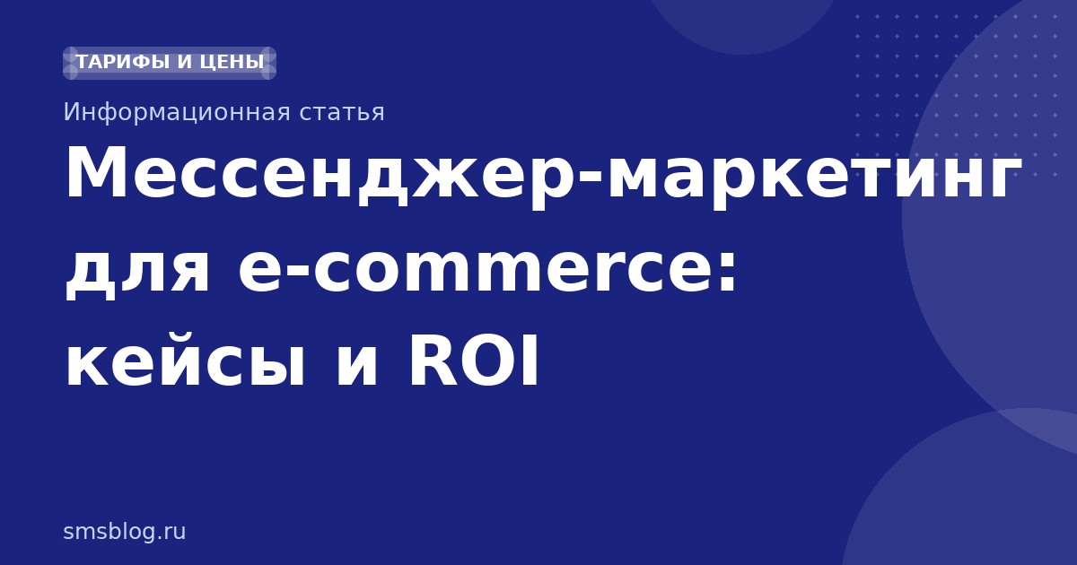 Мессенджермаркетинг для ecommerce: кейсы и ROI
