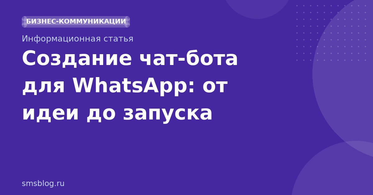 Создание чатбота для WhatsApp: от идеи до запуска