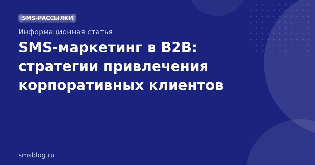 SMSмаркетинг в B2B: стратегии привлечения корпоративных клиентов