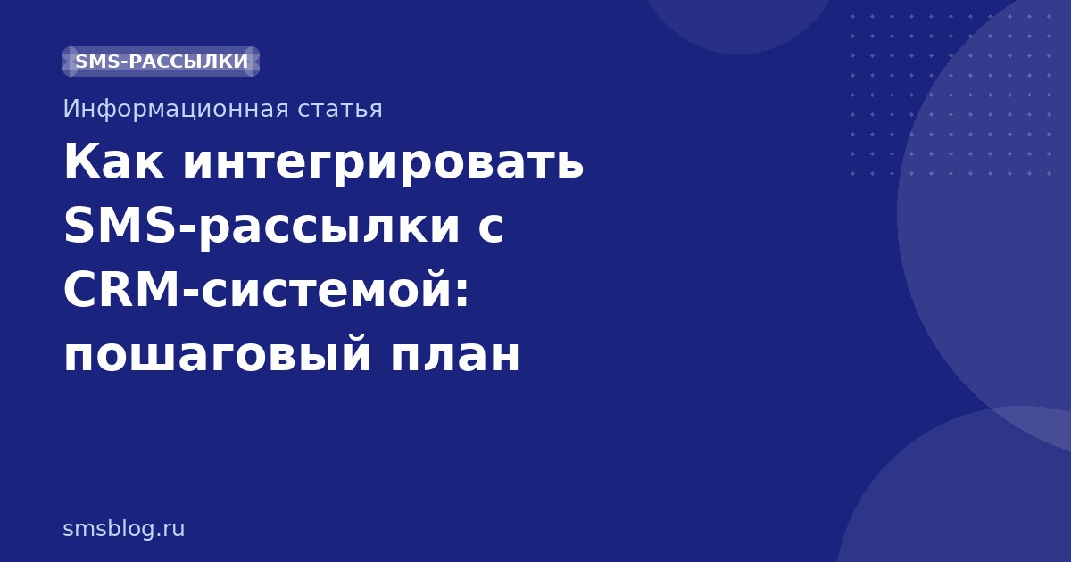 Как интегрировать SMSрассылки с CRMсистемой: пошаговый план