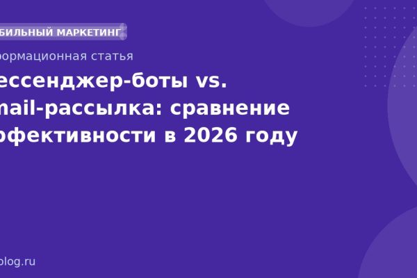 Мессенджерботы vs. Emailрассылка: сравнение эффективности в 2026 году