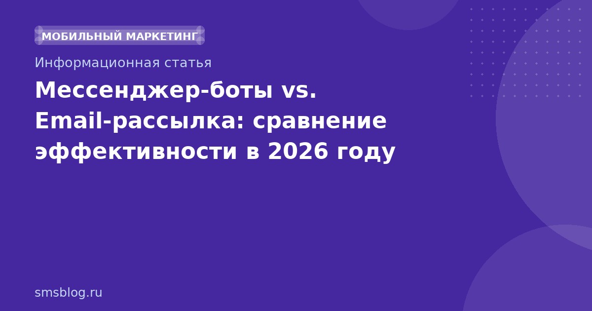 Мессенджерботы vs. Emailрассылка: сравнение эффективности в 2026 году