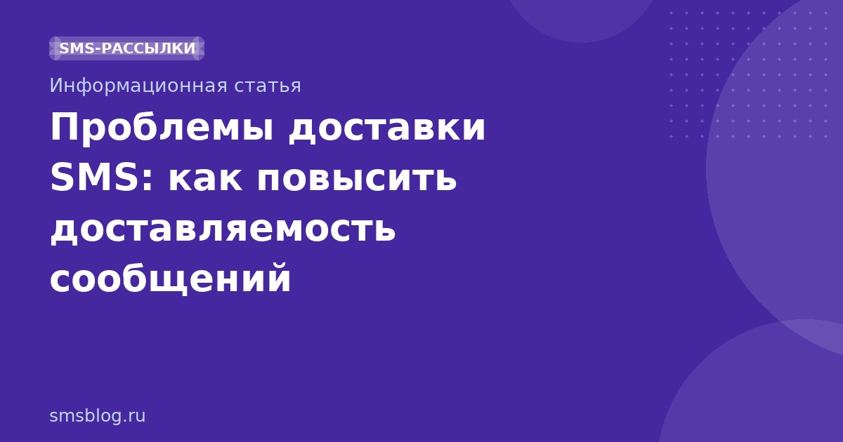 Проблемы доставки SMS: как повысить доставляемость сообщений