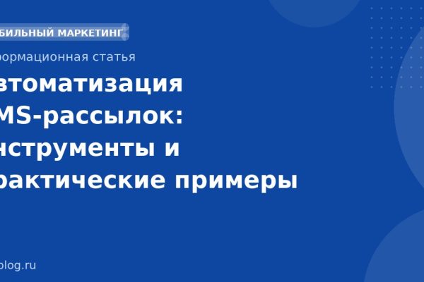 Автоматизация SMSрассылок: инструменты и практические примеры
