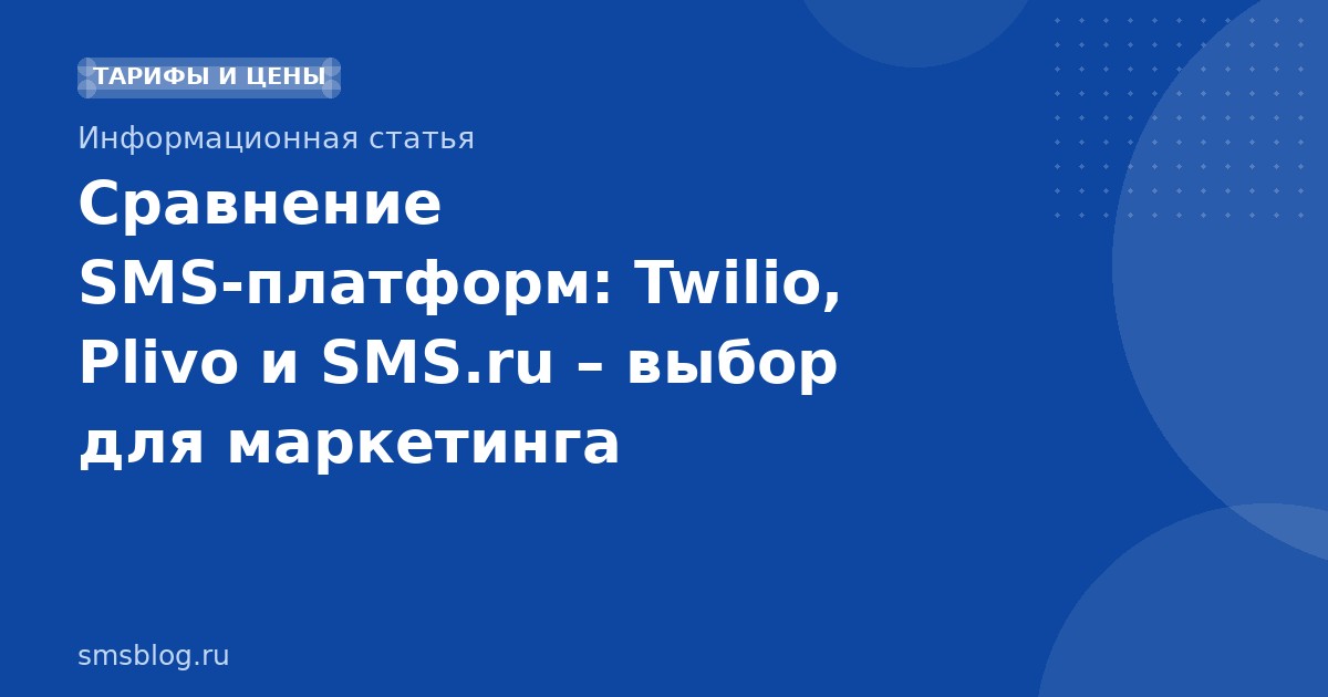 Сравнение SMSплатформ: Twilio, Plivo и SMS.ru выбор для маркетинга