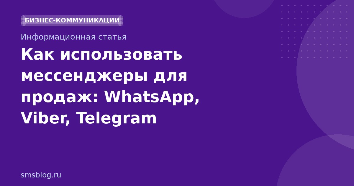 Как использовать мессенджеры для продаж: WhatsApp, Viber, Telegram