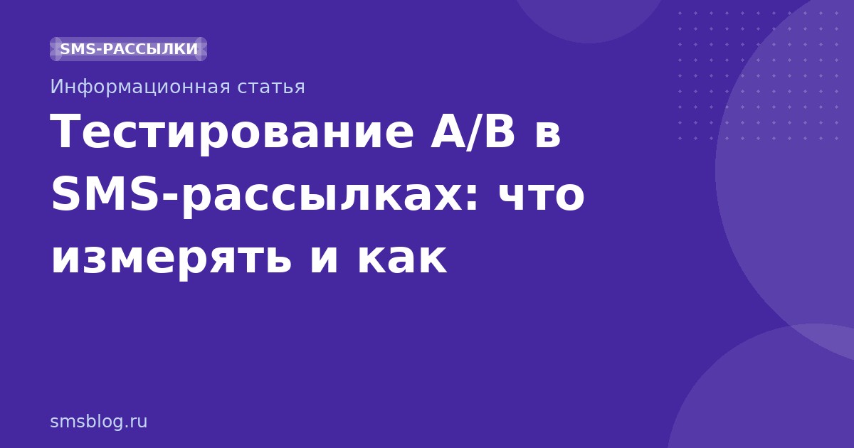 Тестирование A/B в SMSрассылках: что измерять и как