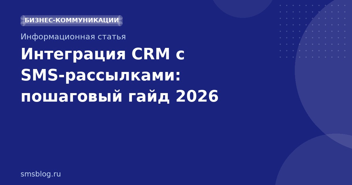 Интеграция CRM с SMSрассылками: пошаговый гайд 2026