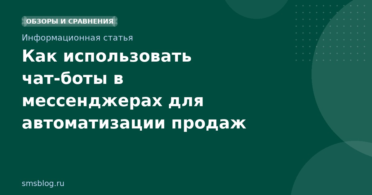 Как использовать чатботы в мессенджерах для автоматизации продаж