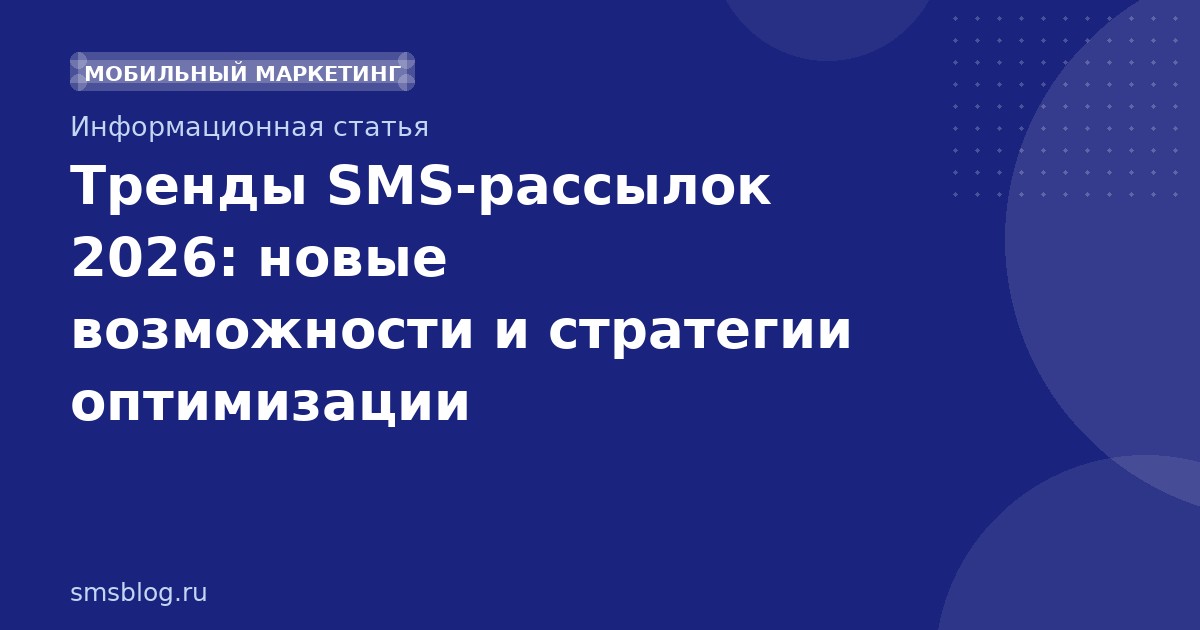 Тренды SMS-рассылок 2026: новые возможности и стратегии оптимизации