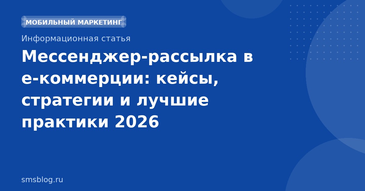 Мессенджер-рассылка в eкоммерции: кейсы, стратегии и лучшие практики 2026