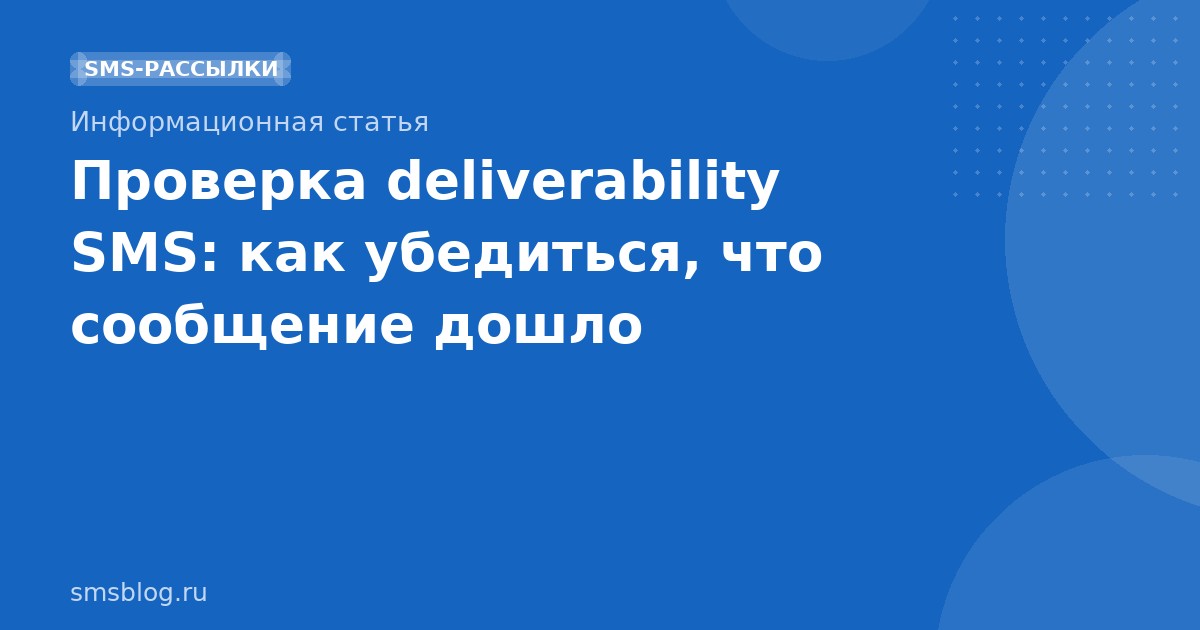 Проверка deliverability SMS: как убедиться, что сообщение дошло