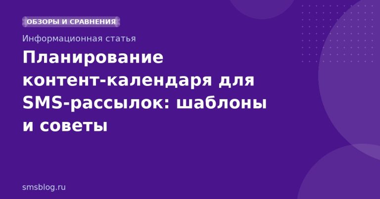 Планирование контент‑календаря для SMS‑рассылок: шаблоны и советы