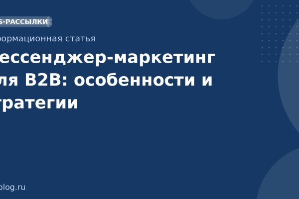 Мессенджермаркетинг для B2B: особенности и стратегии