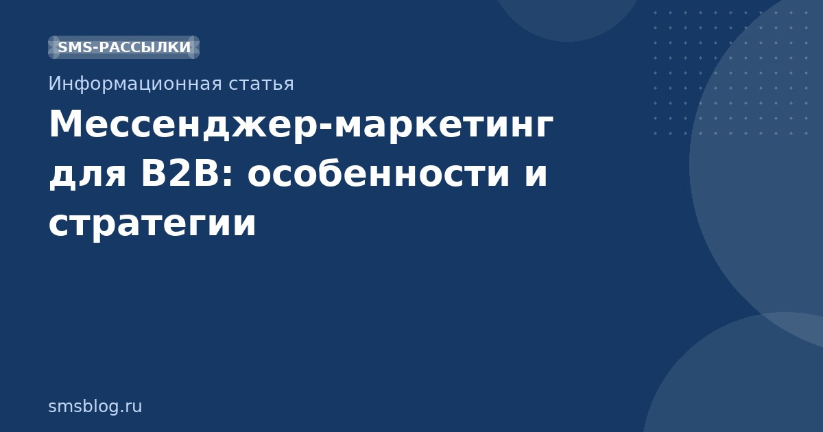 Мессенджермаркетинг для B2B: особенности и стратегии