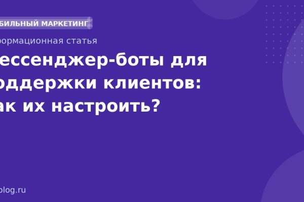 Мессенджерботы для поддержки клиентов: как их настроить?