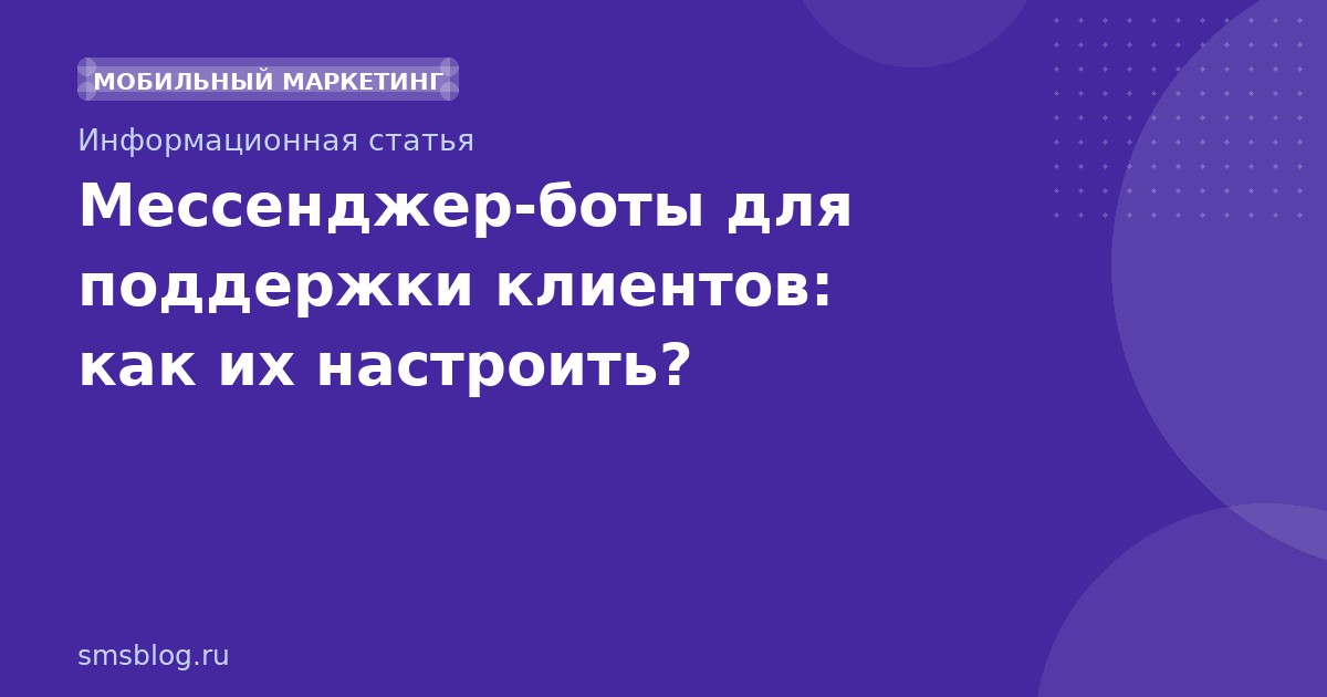Мессенджерботы для поддержки клиентов: как их настроить?
