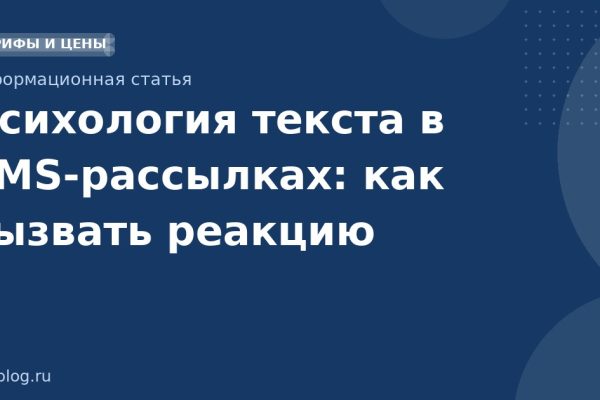 Психология текста в SMSрассылках: как вызвать реакцию