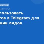 Как использовать чатботов в Telegram для генерации лидов