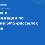 Правила и рекомендации по отправке SMSрассылок в России