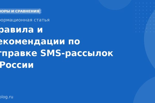 Правила и рекомендации по отправке SMSрассылок в России
