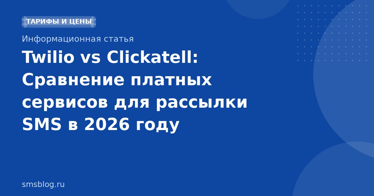 Twilio vs Clickatell: Сравнение платных сервисов для рассылки SMS в 2026 году