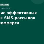 Создание эффективных цепочек SMSрассылок для eкоммерса
