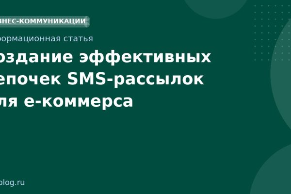Создание эффективных цепочек SMSрассылок для eкоммерса