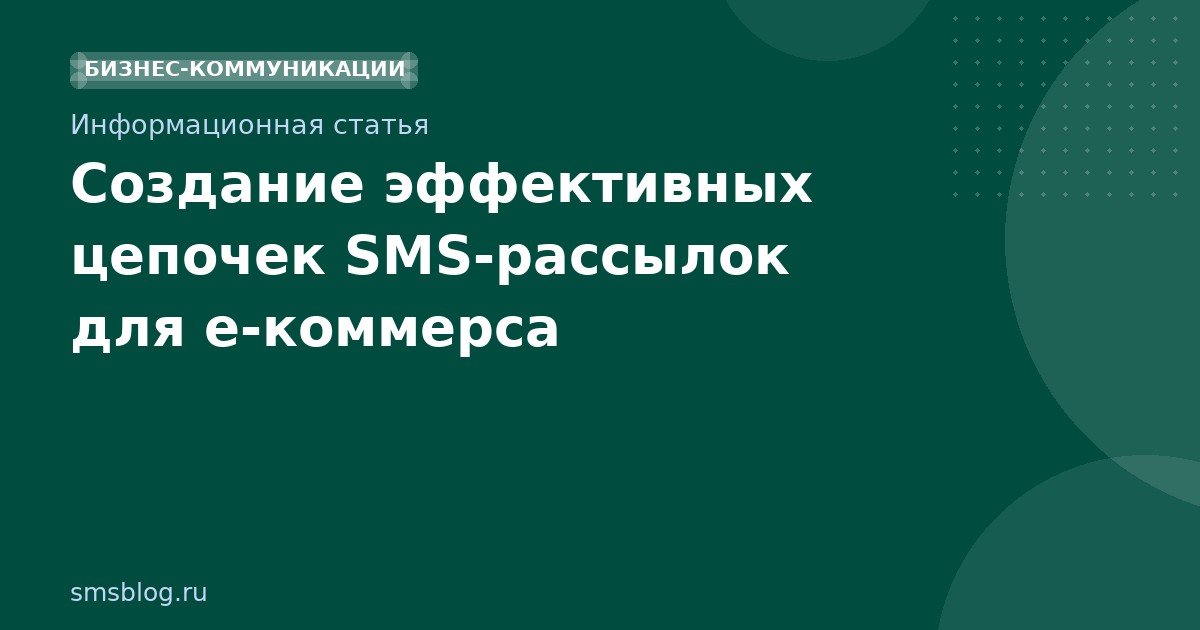 Создание эффективных цепочек SMSрассылок для eкоммерса