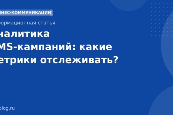 Аналитика SMSкампаний: какие метрики отслеживать?