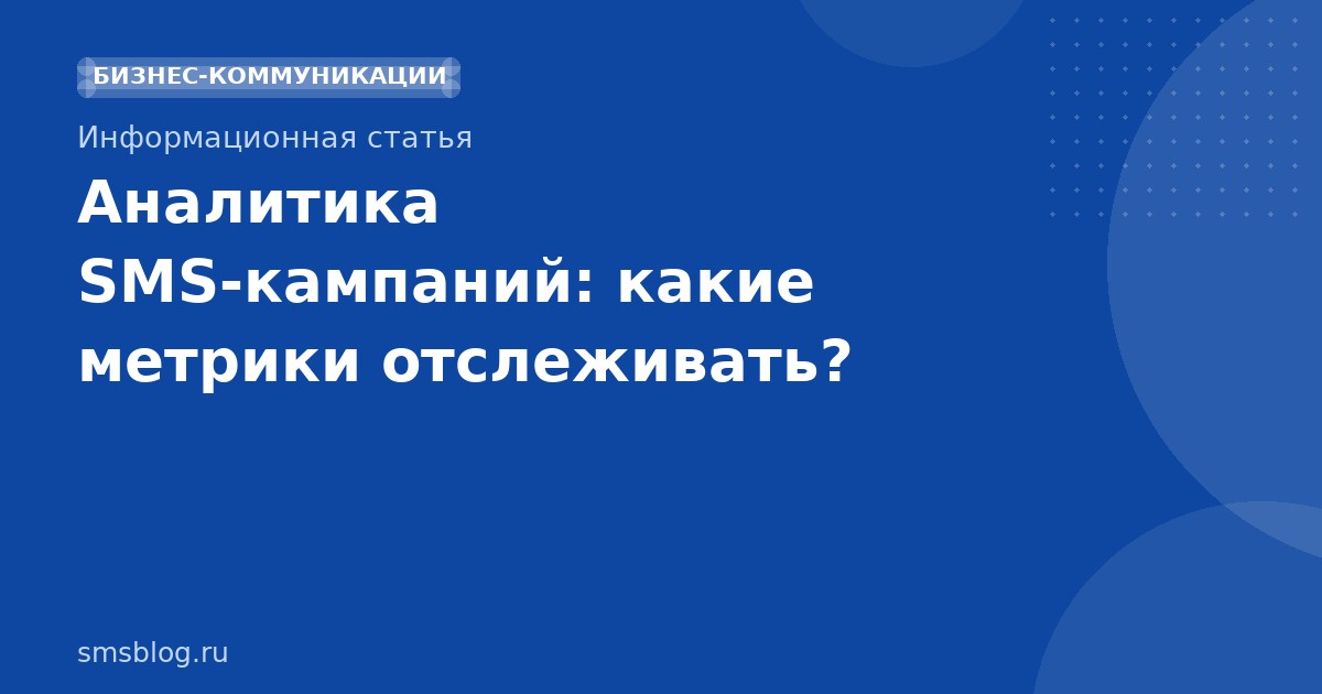 Аналитика SMSкампаний: какие метрики отслеживать?