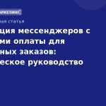 Интеграция мессенджеров с системами оплаты для мгновенных заказов: практическое руководство 2026
