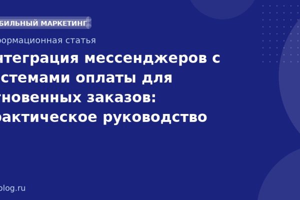 Интеграция мессенджеров с системами оплаты для мгновенных заказов: практическое руководство 2026
