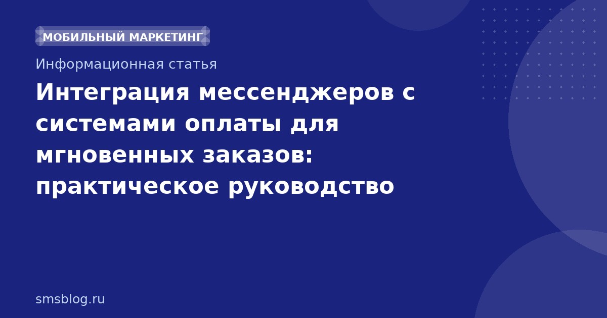 Интеграция мессенджеров с системами оплаты для мгновенных заказов: практическое руководство 2026