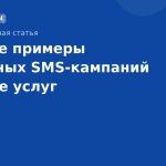 Лучшие примеры успешных SMSкампаний в сфере услуг