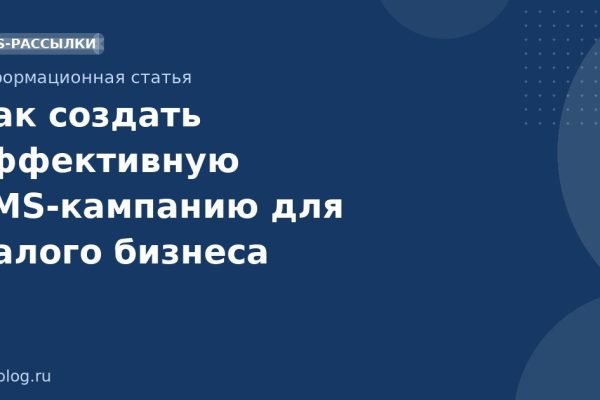 Как создать эффективную SMSкампанию для малого бизнеса