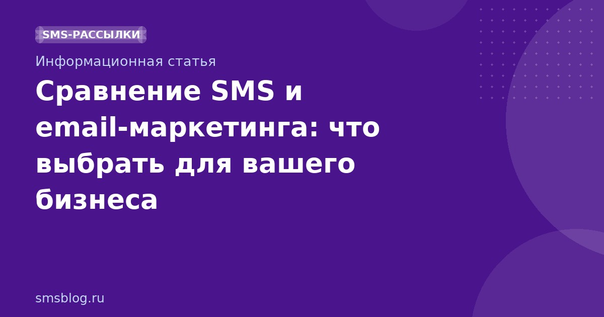 Сравнение SMS и emailмаркетинга: что выбрать для вашего бизнеса