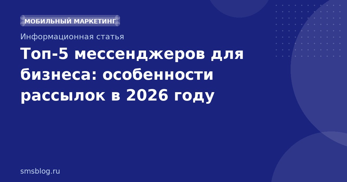 Топ5 мессенджеров для бизнеса: особенности рассылок в 2026 году