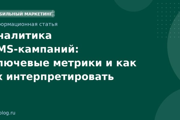 Аналитика SMSкампаний: ключевые метрики и как их интерпретировать