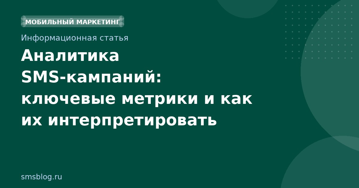 Аналитика SMSкампаний: ключевые метрики и как их интерпретировать