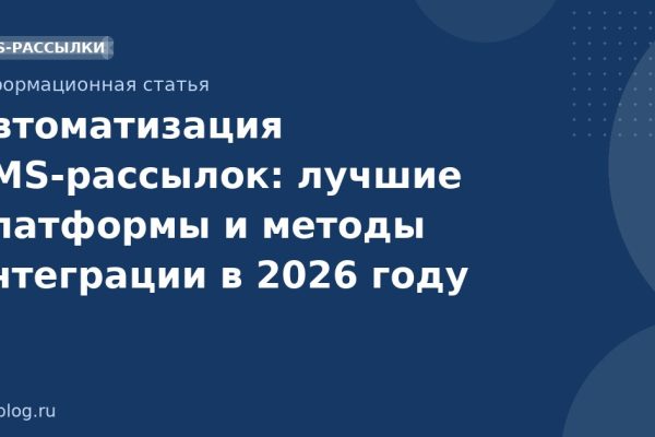 Автоматизация SMS-рассылок: лучшие платформы и методы интеграции в 2026 году