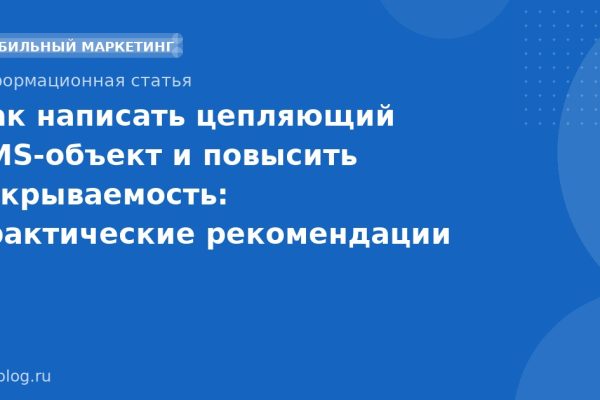 Как написать цепляющий SMSобъект и повысить открываемость: практические рекомендации 2026