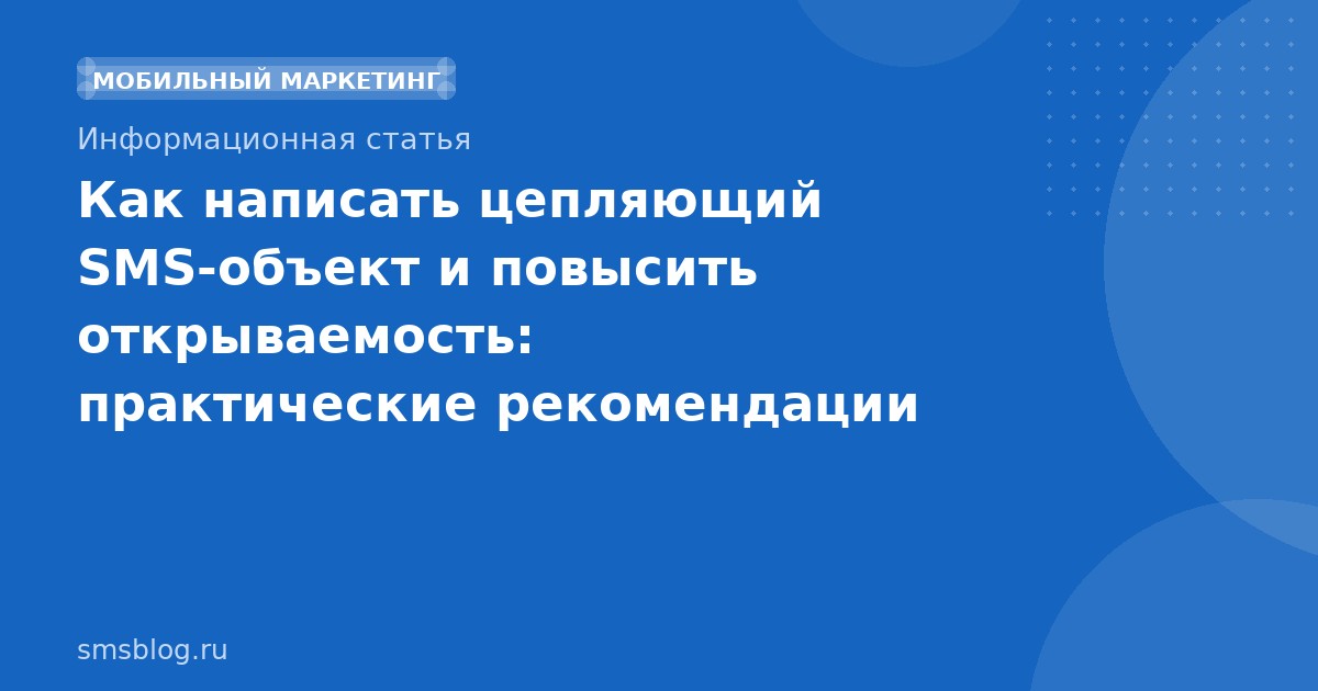 Как написать цепляющий SMSобъект и повысить открываемость: практические рекомендации 2026