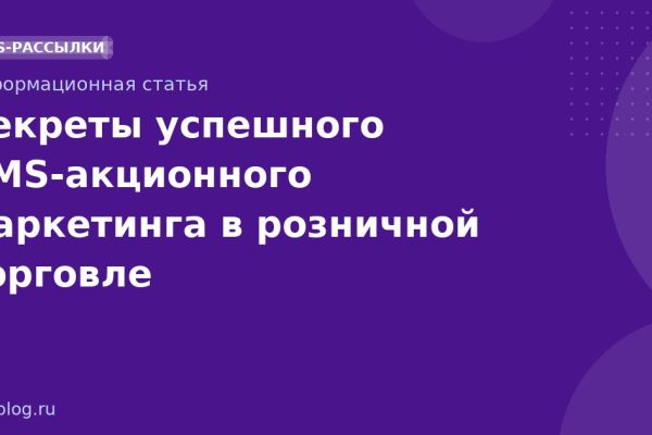 Секреты успешного SMSакционного маркетинга в розничной торговле