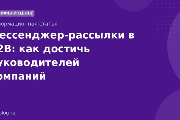 Мессенджеррассылки в B2B: как достичь руководителей компаний